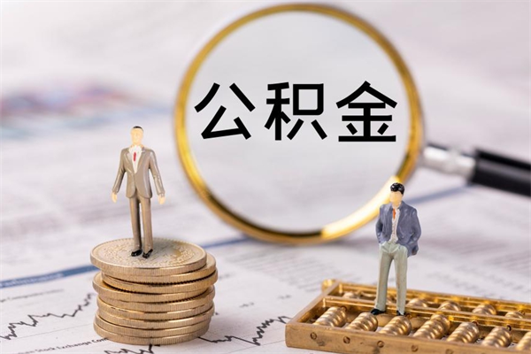 安丘离职后公积金怎么取出来（离职后公积金如何取）