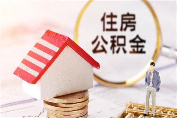 安丘封存怎么提公积金（已封存的住房公积金怎么提取）