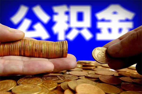 安丘公积金封存取证件（公积金封存提取要什么资料）