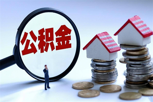 安丘离职提住房公积金（离职公积金提取条件）