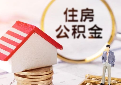 安丘封存了住房公积金如何提（已经封存了的公积金怎么提取）