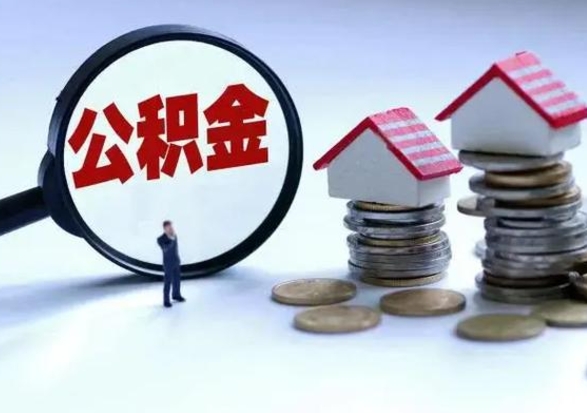 安丘辞职后住房公积金可以代取吗（离职后公积金可以代缴吗）