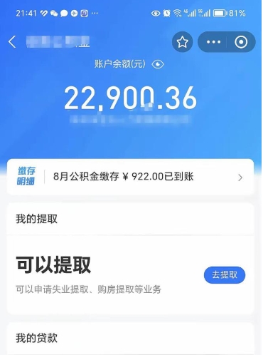 安丘住房公积金封存了怎么取出来（公积金封存了如何提取）