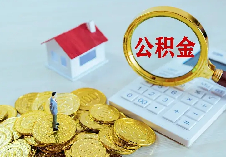 安丘不在怎么提公积金（不在这个城市住房公积金怎么提取）