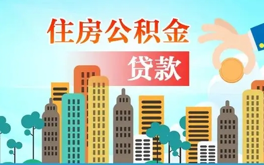 安丘房公积金取出（取住房公积金步骤）