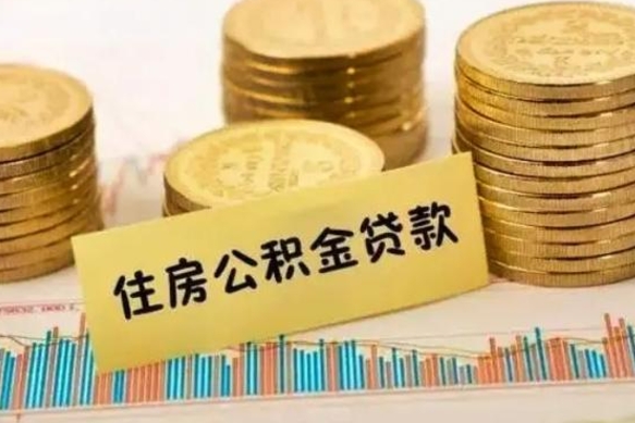 安丘离职了要把公积金取出来吗（离职以后公积金要取出来吗）