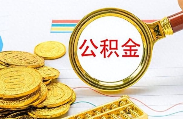 安丘离职后怎么把公积金提出来（离职了怎么把公积金的钱全部提出来）